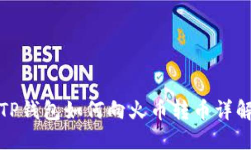 TP钱包如何向火币转币详解