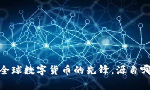 TP钱包：全球数字货币的先锋，源自哪个国家？