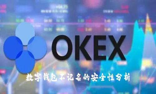 数字钱包不记名的安全性分析