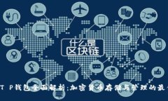 MDX T P钱包全面解析：加密