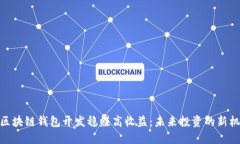 : 区块链钱包开发稳赚高收