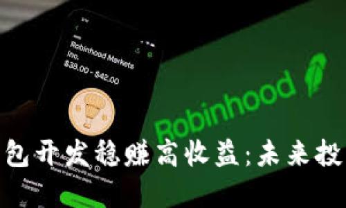 : 区块链钱包开发稳赚高收益：未来投资的新机遇