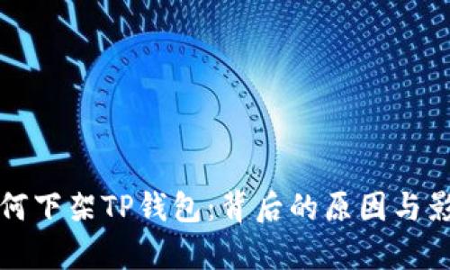 谷歌为何下架TP钱包：背后的原因与影响分析