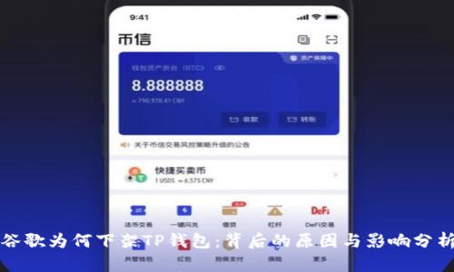 谷歌为何下架TP钱包：背后的原因与影响分析