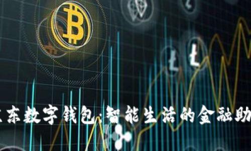 京东数字钱包：智能生活的金融助手