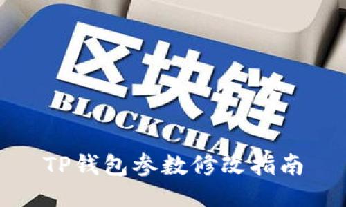TP钱包参数修改指南