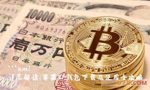 ```xml
详尽解读：苹果TP钱包下载及使用全攻略