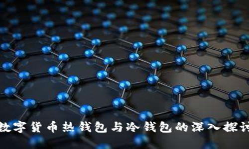 数字货币热钱包与冷钱包的深入探讨