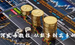 tP钱包如何发币教程：从新