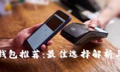 数字货币钱包推荐：最佳