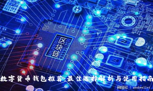 数字货币钱包推荐：最佳选择解析与使用指南