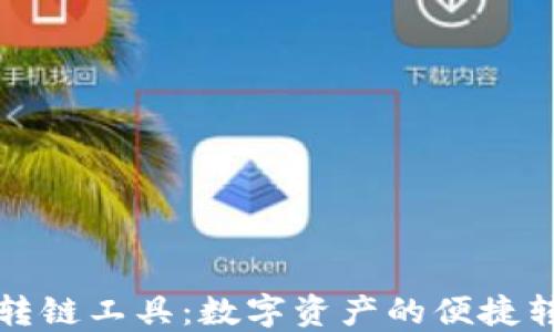 
TP钱包转链工具：数字资产的便捷转换利器