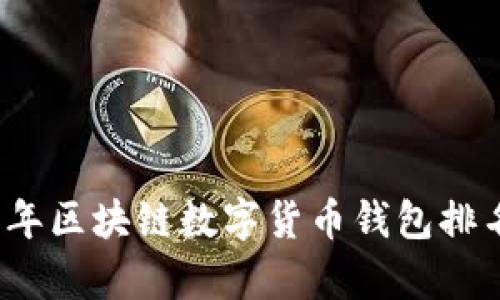 2023年区块链数字货币钱包排名分析