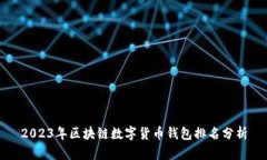 2023年区块链数字货币钱包