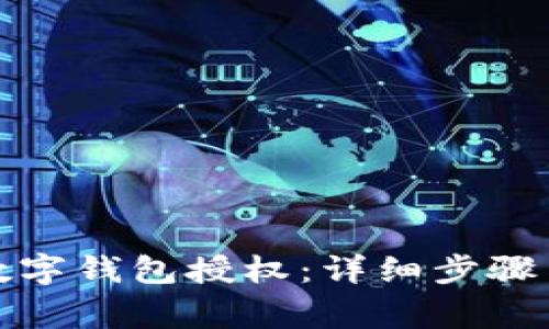 如何取消数字钱包授权：详细步骤与注意事项