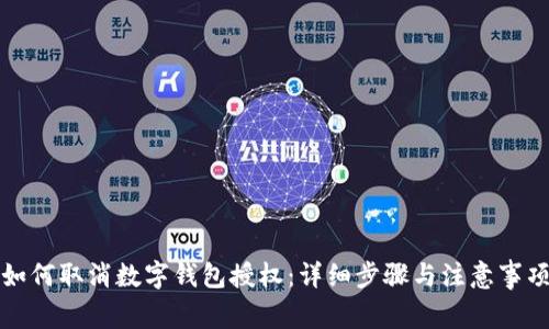 如何取消数字钱包授权：详细步骤与注意事项