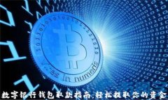 数字银行钱包取款指南：