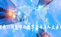 如何将TP钱包中的数字货币
