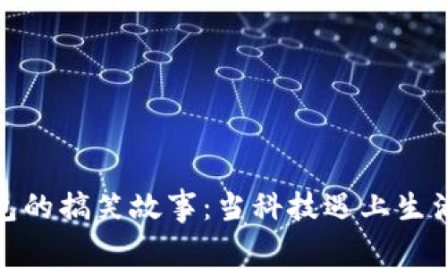 数字钱包的搞笑故事：当科技遇上生活的幽默