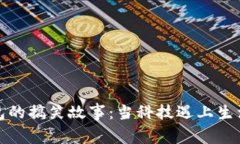 数字钱包的搞笑故事：当
