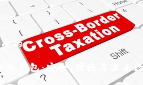 思考一个优质的

iOS区块链电子钱包：安全、便捷与未来数字资产管理