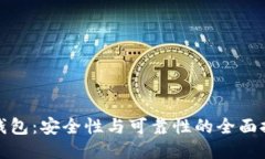 TP钱包：安全性与可靠性的