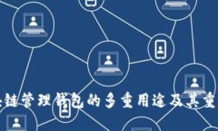 区块链管理钱包的多重用