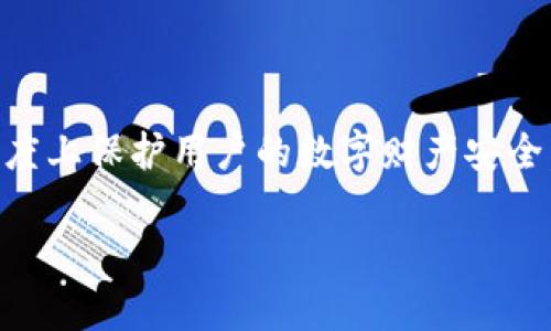 注意：由于涉及到与数字货币和钱包相关的内容，由于可能的安全及隐私问题，强烈建议您在处理任何私钥信息时小心谨慎，确保遵循最佳实践以保护您的数字资产。

建议：在处理与钱包和私钥相关的任何操作时，请切勿将私钥共享给他人，也不要在不安全的环境下进行操作。不建议在未确认其真实性与安全性的情况下使用任何工具。

  tp钱包如何查看观察模式私钥 / 

 guanjianci tp钱包, 观察模式, 私钥 /guanjianci 

引言
在当今数字货币世界中，钱包的安全性与私钥管理至关重要。TP钱包是一款被广泛使用的数字货币钱包，支持多种主流数字货币的存储、交易和管理。观察模式是TP钱包提供的一种功能，它允许用户查看钱包中的资产而无需完全导入私钥。本文将详细介绍TP钱包如何查看观察模式私钥，及其相关的安全注意事项与操作指南。

TP钱包的功能概述
TP钱包是一款功能丰富的数字资产管理工具。它不仅为用户提供存储和发送数字资产的功能，还包括资产管理、快速交易、行情查询等多种实用功能。观察模式是TP钱包特有的一项功能，允许用户查看钱包中的余额和交易记录，但并不具有发送资产的权限。

什么是观察模式？
观察模式是TP钱包的一项功能，它允许用户仅仅通过钱包地址查看相应的资产信息，而不需要拥有私钥。这样的设计能有效减少私钥被劫取的风险，同时也方便用户检查账户状态。用户在使用观察模式时，只需要输入钱包地址即可，无需通过非安全途径来管理私钥。

如何启用观察模式？
在TP钱包中启用观察模式的步骤如下：
ol
li下载并安装TP钱包应用。/li
li打开应用并点击添加钱包。/li
li选择“观察钱包”选项。/li
li输入要观察的钱包地址。/li
li确认生成的观察钱包信息，完成设置。/li
/ol
完成上述步骤后，用户即可在TP钱包中查看该地址的资产信息。

如何查看观察模式下的私钥？
在观察模式下，由于用户并未完全导入私钥，因此直接查看私钥的功能并不存在。然而，用户仍然可以通过以下步骤导入私钥以完成更高级的操作：
ol
li打开TP钱包，进入“我的钱包”界面。/li
li选择相应的钱包，在详细信息中选择“导入私钥”。/li
li输入相应的私钥信息，完成确认过程。/li
/ol
请注意，在输入私钥时，务必在安全的环境下进行操作，确保私钥不被其他人获取。

TP钱包中私钥的重要性
私钥是保护用户资产安全的核心。持有私钥即表示完全控制该账户。失去私钥可能导致资产无法找回，因此正确管理和存储私钥至关重要。有数据显示，由于私钥丢失而造成的资产损失是非常可观的。因此，用户在处理私钥时需要极为小心，确保只在可信的设备和环境中操作。

潜在风险与安全建议
尽管TP钱包提供了观察模式，但用户仍需意识到潜在的安全风险。犯罪分子可以利用钓鱼网站获取用户的私钥，用户应时刻保持警惕。以下是几条安全建议：
ul
li定期更新TP钱包与其他应用程序，确保使用最新的安全版本。/li
li避免在公共Wi-Fi网络下进行重要操作。/li
li使用硬件钱包来存储大量资产，以降低网络攻击风险。/li
li定期备份私钥，并将其保存在安全的地方。/li
li如果可能，启用双重身份验证功能，以增强账户的安全性。/li
/ul

常见问题解答

h41. TP钱包的观察模式安全吗？/h4
TP钱包的观察模式相对安全，因为它不需要输入私钥即可查看余额和交易记录。这降低了私钥被盗的风险。然而，用户需要注意钓鱼网站和恶意软件，以确保账户的安全。

h42. 如果我忘记了钱包的私钥，该怎么办？/h4
如果您忘记了钱包的私钥，您可能无法找回相应的资产。建议在创建钱包时务必记下并安全存储私钥。使用备份功能也是一个好方法，以确保资金安全。

h43. TP钱包中支持多少种数字货币？/h4
TP钱包支持多种主流数字货币，具体包括比特币、以太坊、莱特币等。用户可以随时查看TP钱包的官方网站以获取最新的支持币种列表。

h44. 如何安全地备份我的私钥？/h4
备份私钥的步骤包括使用纸质或硬件钱包将其保存在物理环境中。避免将私钥存储在云端或网络服务中。此外，确保备份的私钥存放在安全的位置，不被他人获取。

h45. 当我使用观察模式时，是否可以进行交易？/h4
使用观察模式时，用户无法进行任何交易操作，包括发送数字资产。要发送资产，用户必须切换到完整钱包模式并输入私钥。

结语
TP钱包的观察模式功能便于用户管理和查看数字资产，而不暴露私钥带来的安全风险。了解和正确使用观察模式不仅能帮助用户更有效率地管理资产，还能在一定程度上保护用户的数字财产安全。在如今数字资产逐渐普及的时代，合理利用这些工具和功能显得尤为重要。同时，用户应该随时关注安全相关的信息，并采取适当的措施保护自己的私钥及数字资产。

希望本文能对您在使用TP钱包时有所帮助，若有其他相关问题，欢迎随时讨论。