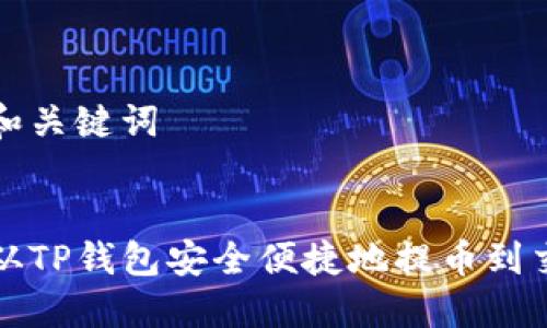 思考和关键词


如何从TP钱包安全便捷地提币到交易所