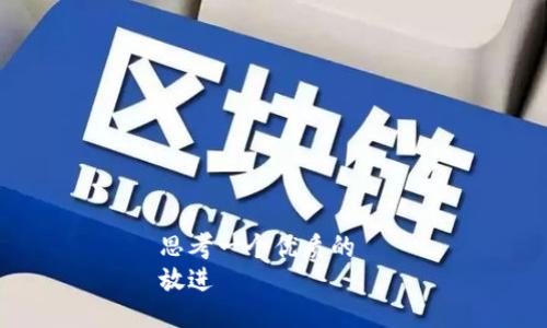 思考一个优质的  
放进