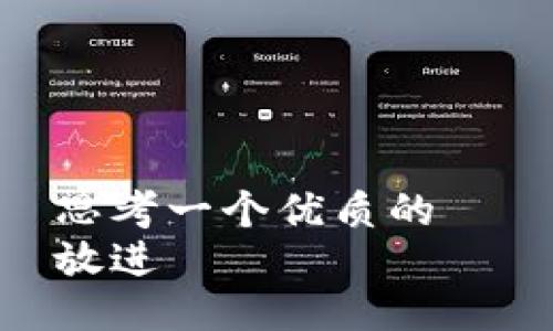 思考一个优质的  
放进