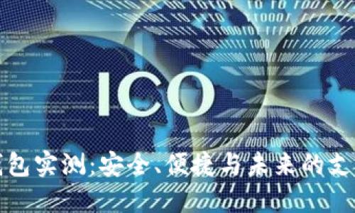 数字钱包实测：安全、便捷与未来的支付方式