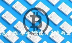 数字钱包实测：安全、便