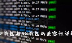 TP钱包与BK钱包的兼容性详