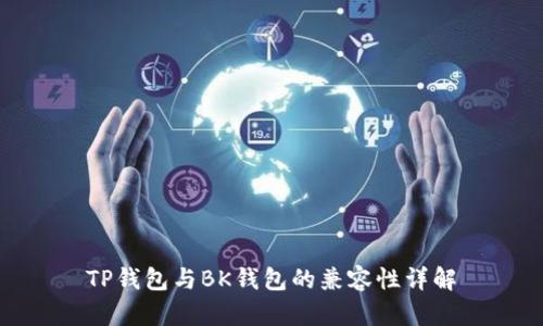 TP钱包与BK钱包的兼容性详解