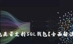  tP钱包是否支持SOL钱包？