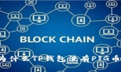 为什么TP钱包没有PIG币？