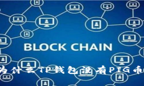 为什么TP钱包没有PIG币？