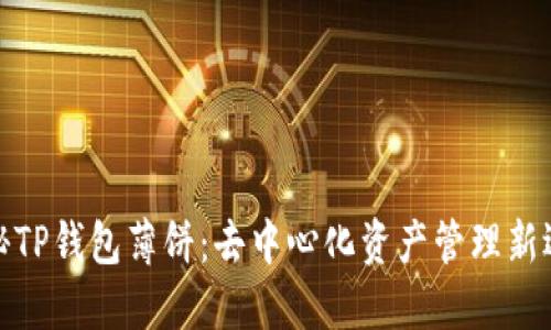 探秘TP钱包薄饼：去中心化资产管理新选择