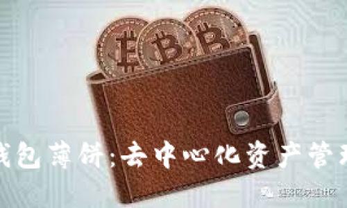 探秘TP钱包薄饼：去中心化资产管理新选择