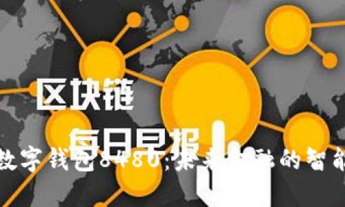 解密数字钱包8480：未来金融的智能选择