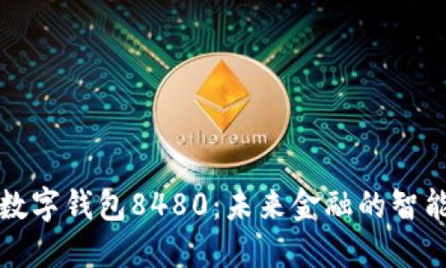 解密数字钱包8480：未来金融的智能选择