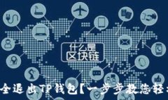   如何安全退出TP钱包？一