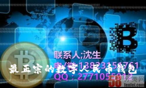 最正宗的数字人民币钱包