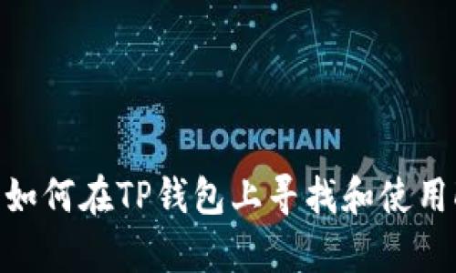 优质 如何在TP钱包上寻找和使用DApp？