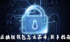  区块链钱包怎么买币：新