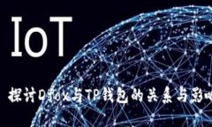 : 探讨Dfox与TP钱包的关系与