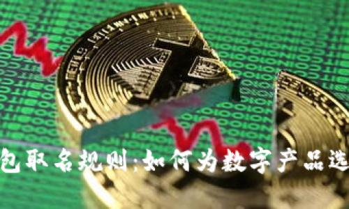 数字银行钱包取名规则：如何为数字产品选择最佳名称