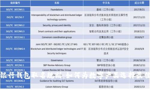 数字银行钱包取名规则：如何为数字产品选择最佳名称