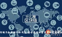 : 如何制作和管理TP冷钱包